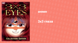 3х3 глаза 1 сезон 3 серия «Жертвоприношение» (аниме-сериал, 1991)