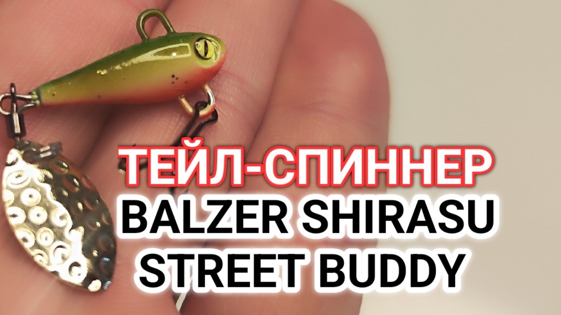 Новый Тейл Спиннер от BALZER SHIRASU STREET BUDDY! смотреть онлайн