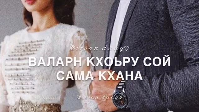 Аса лардин де т1е м кхечи💞 смотреть онлайн