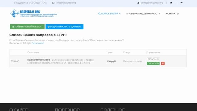 Заказ Выписки из ЕГРН Росреестра о характеристиках и правах | rosportal.org смотреть онлайн