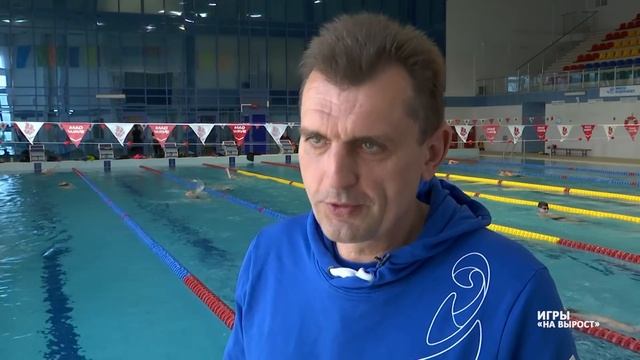ИГРЫ "НА ВЫРОСТ". ГЦОР ПО ВОДНЫМ ВИДАМ СПОРТА (ПЛАВАНИЕ) смотреть онлайн