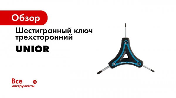 Шестигранный ключ Unior трехсторонний 2х2,5х3 624028