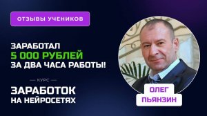 Отзыв Олега Пьянзина – курс «Заработок на нейросетях», заработок во время обучения