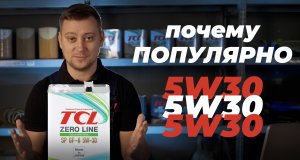 Моторное масло 5w30. Самая популярная вязкость в России. Разбираемся в параметрах на примере TCL.