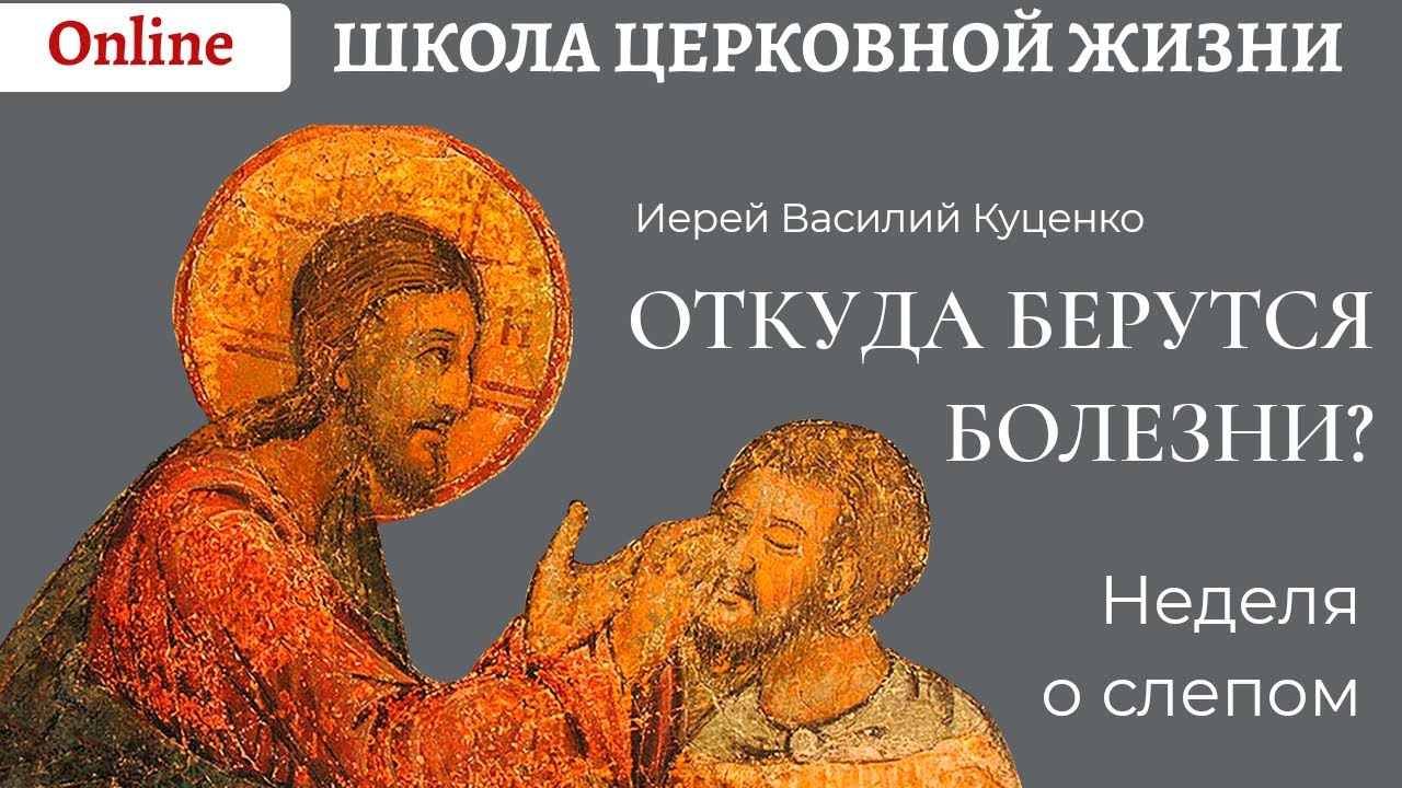 Неделя о слепом_ откуда берутся болезни_.mp4 смотреть онлайн