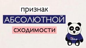 Признак абсолютной сходимости | Ряды