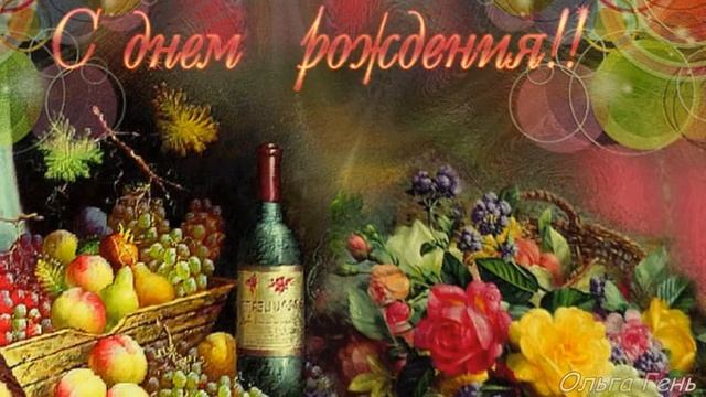 С Днём Рождения, Любимый мой...!!! смотреть онлайн