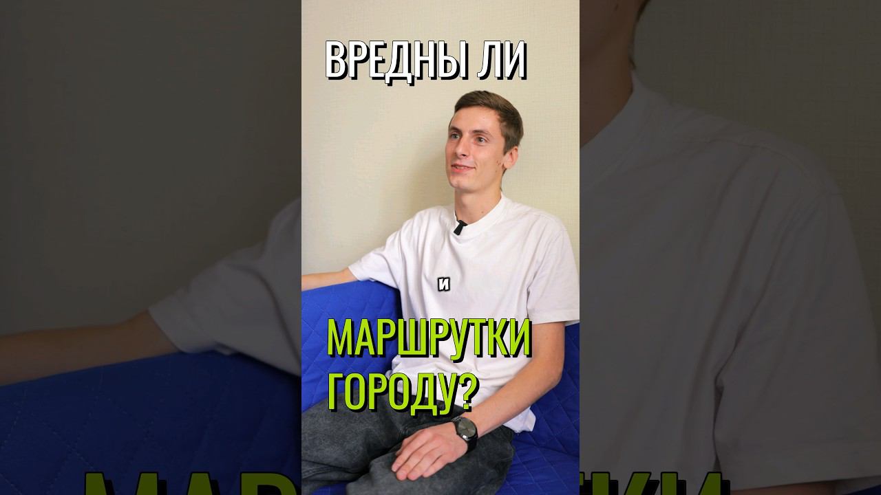 Вредны ли маршрутки городу? смотреть онлайн
