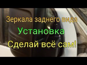 Установка зеркал заднего вида.Газель бизнес.