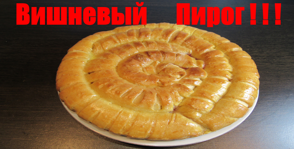 Вишневый Пирог. Очень Вкусный.