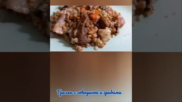 Гречка с говядиной и грибами. рецепт на канале. смотреть онлайн