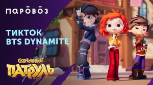 «Сказочный патруль» и #BTS_Dynamite ⭐️