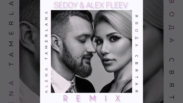TamerlanAlena - Святая Вода (Sedoy & Alex Fleev Remix) смотреть онлайн