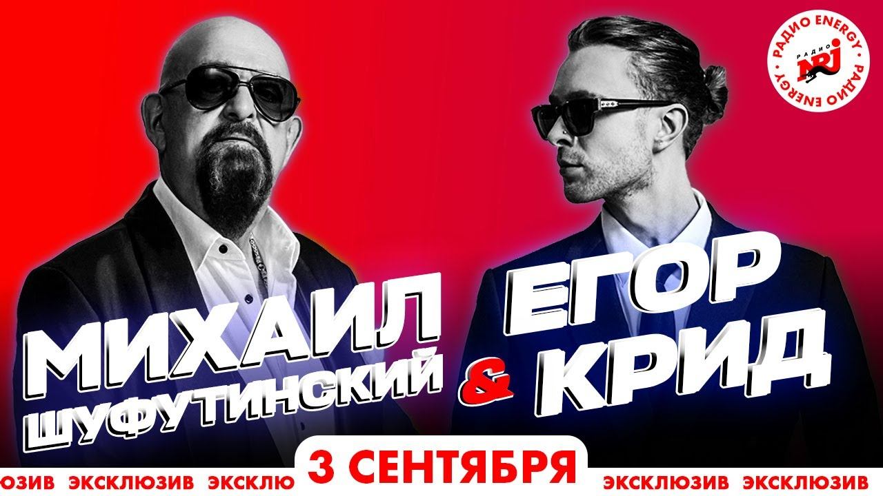 Егор Крид feat Михаил Шуфутинский - 3-е сентября. Эксклюзив для Радио ENERGY смотреть онлайн