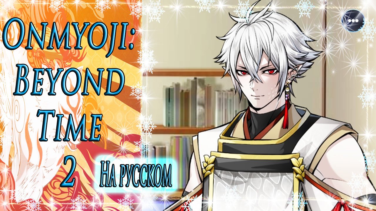 Onmyoji: Beyond Time 2 / Оммёдзи: Вне времени 2 / На русском /Глава 5/Первый раз сплю на кровати/?