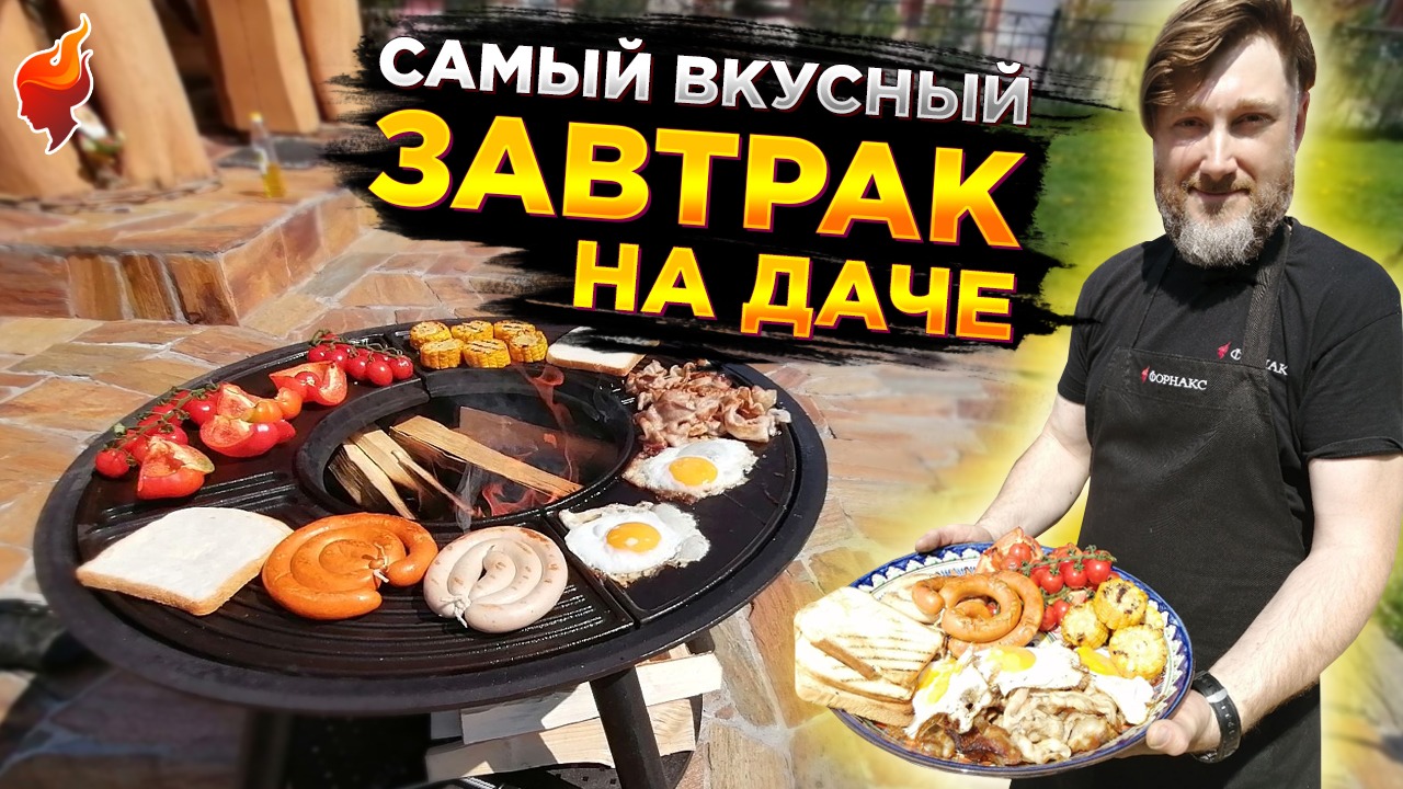 Лучший завтрак на гриле. Вкусный и быстрый завтрак на даче. смотреть онлайн