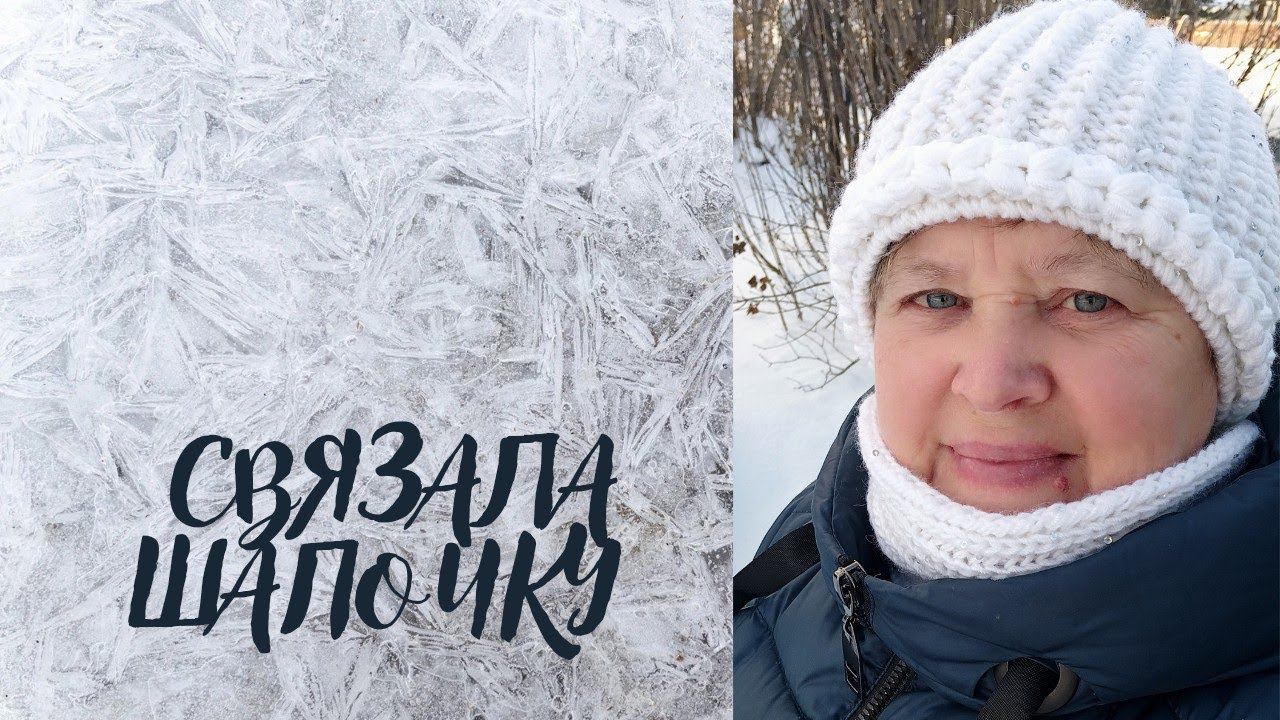 Как я вязала шапочку.