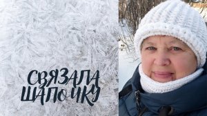 Как я вязала шапочку.