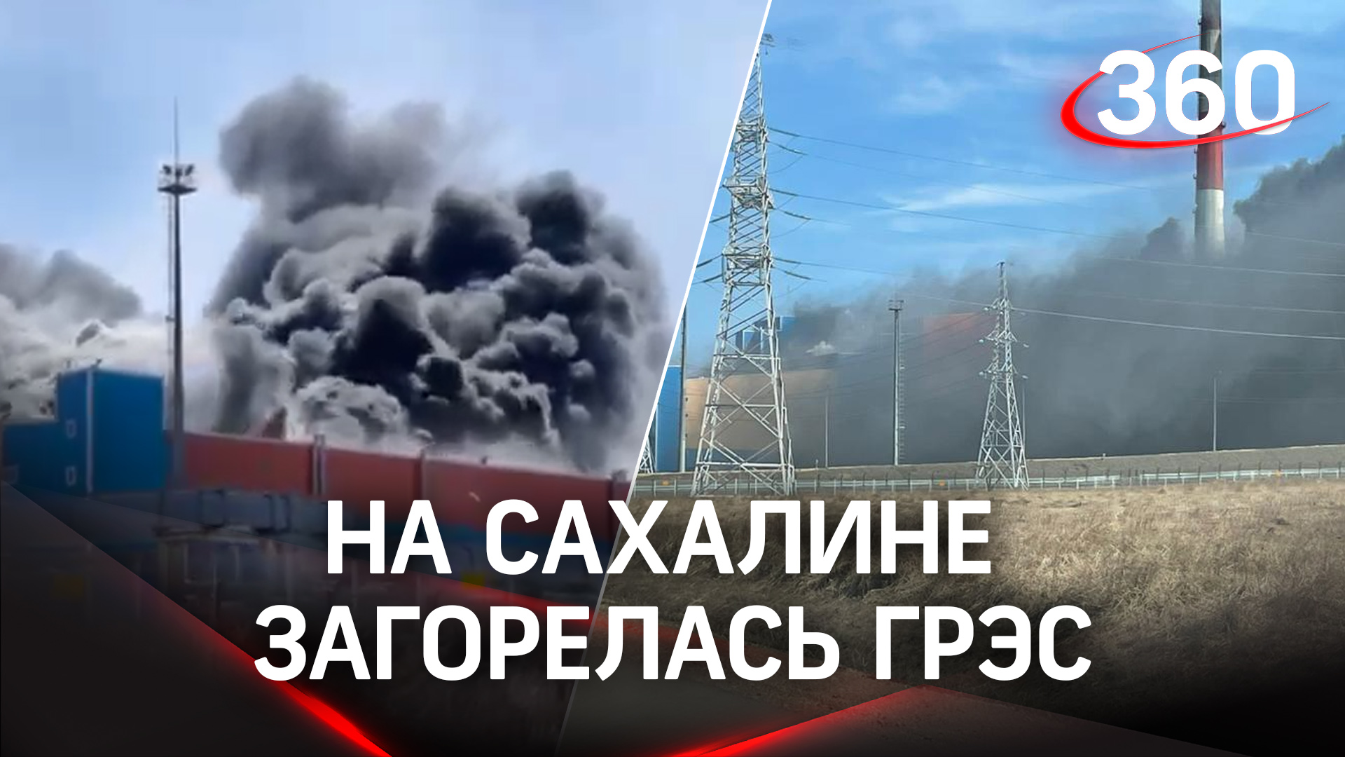Пожар на элетростанции на Сахалине. Горит ГРЭС-2 в Ильинском смотреть онлайн