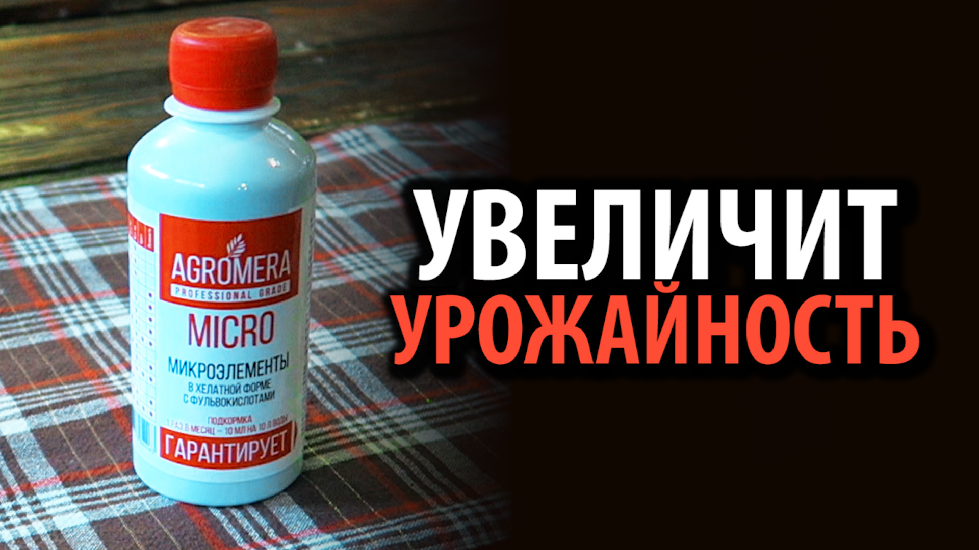 AGROMERA MICRO (250 мл)