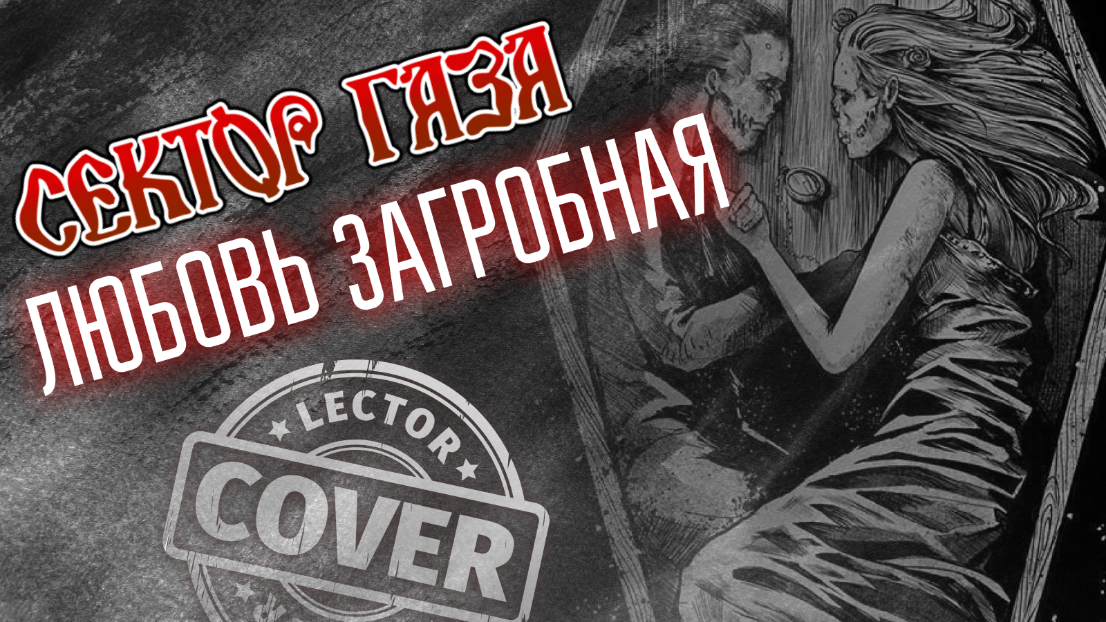 Сектор Газа - Любовь загробная (Guitar Cover)