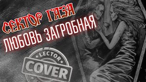 Сектор Газа - Любовь загробная (Guitar Cover)