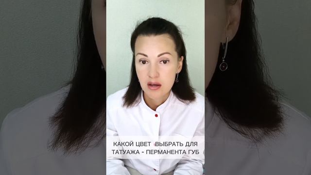 КАКОЙ ЦВЕТ ВЫБРАТЬ ДЛЯ ТАТУАЖА - ПЕРМАНЕНТА ГУБ ©CHEBOTAR' смотреть онлайн