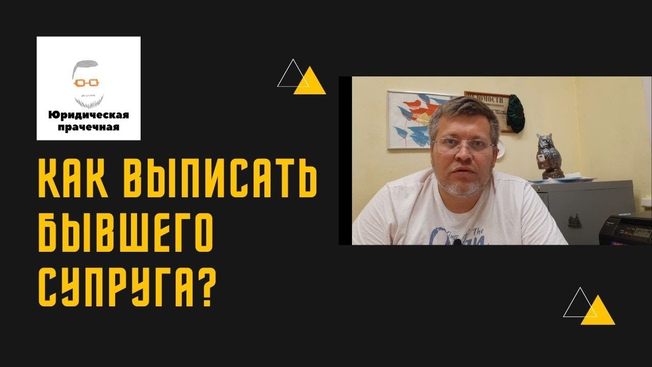 Как выписать из квартиры бывшего супруга? смотреть онлайн