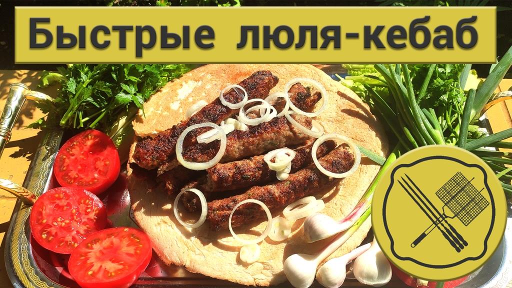 Быстрые Люля-кебаб на мангале.