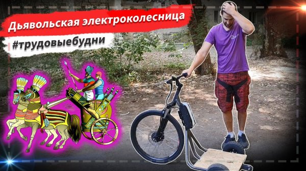 🔋 Дьявольская электроколесница | #трудовыебудни