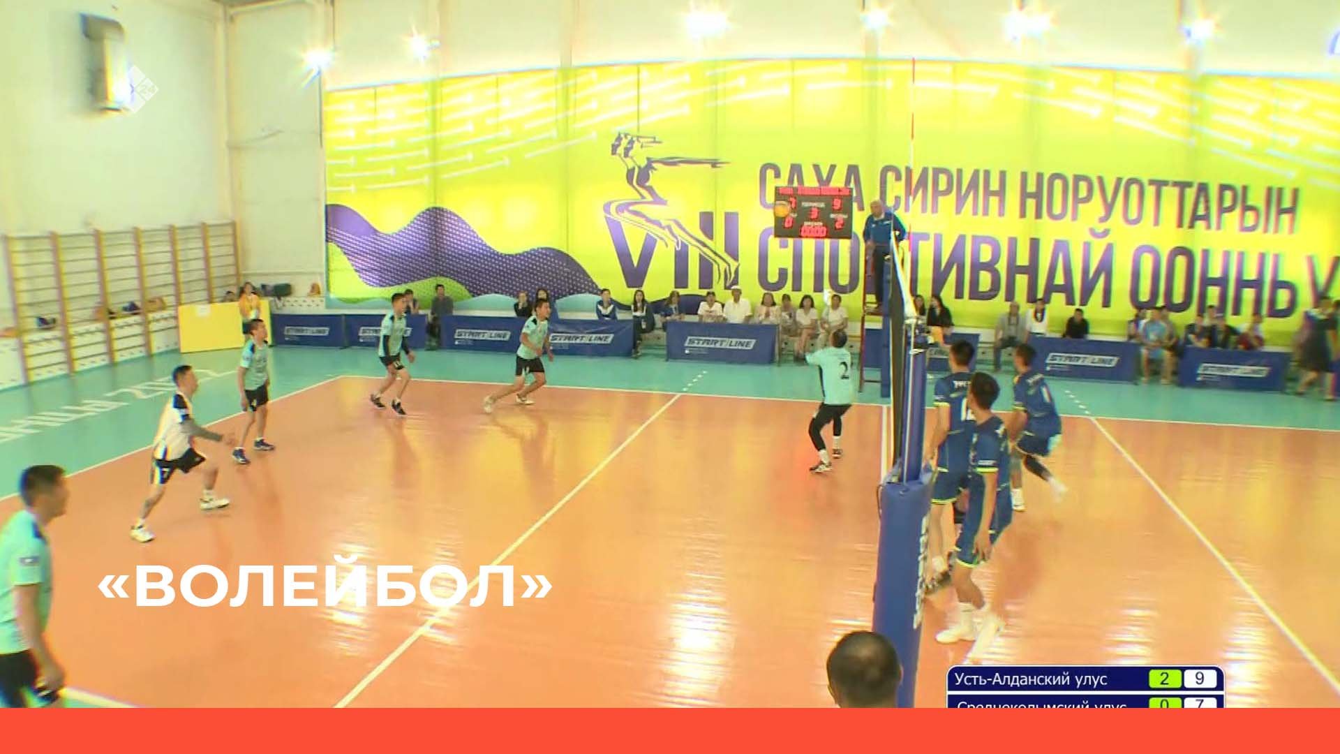 «Волейбол» мужчины. 1 игра (07.07.22)