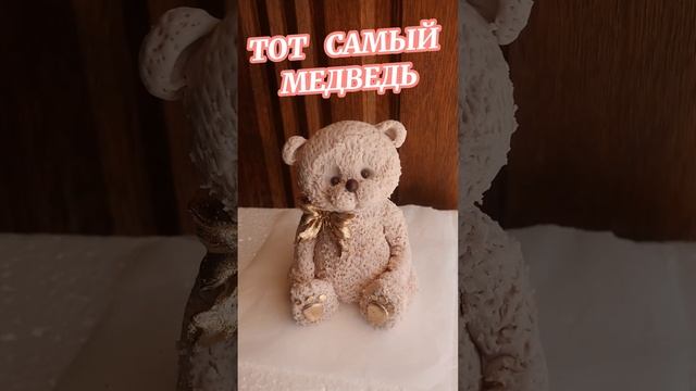 тот самый мишка #торт #праздник смотреть онлайн