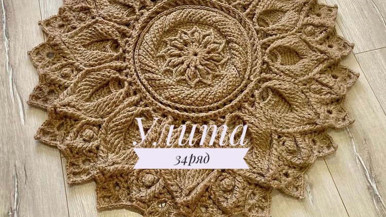 Ковёр «Улита» 34 ряд. Бесплатный мастер-класс. Круглый вязаный ковер из джута смотреть онлайн
