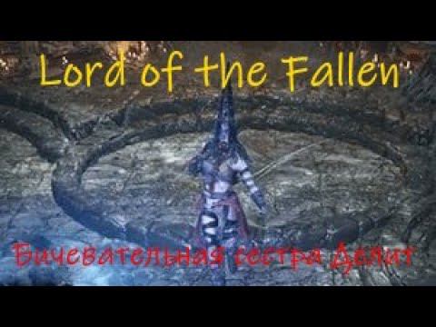 Lord of the Fallen 2023 Бичевательная сестра Делит смотреть онлайн