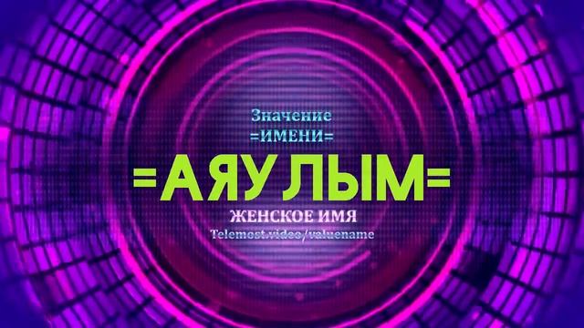 Значение имени Аяулым - Тайна имени смотреть онлайн
