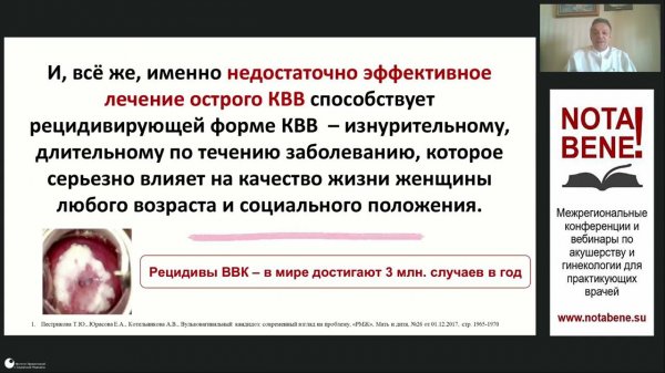 NOTA BENE! Рациональный выбор терапии острого кандидозного вульвовагинита