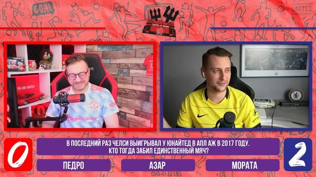 QUIZ BATTLE: Манчестер Юнайтед - Челси | Амир vs Кирилл смотреть онлайн