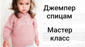 #5 Детский джемпер спицами // Подробный мастер класс