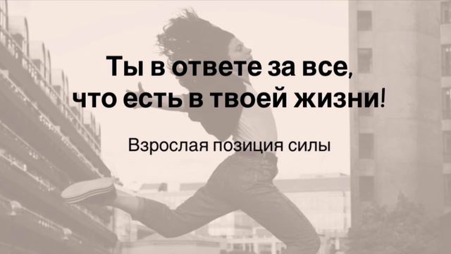 Ответственность и инфантильность. Как повзрослеть и ощутить свою силу? смотреть онлайн