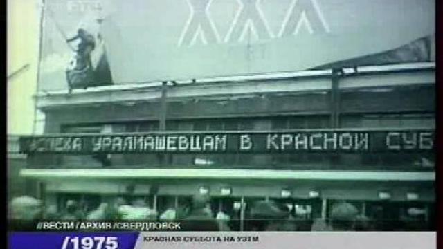 Красная суббота на УЗТМ. смотреть онлайн
