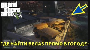 ГТА 5 где найти Белаз прямо в городе? Место на карте в GTA 5