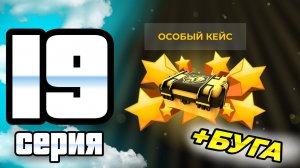 ПУТЬ ИГРОКА ДО ТОП 1 ДРИФТ СЕМЬИ BLACK RUSSIA #19 ** Открыл особый кейс и выпала.... в блек раша **