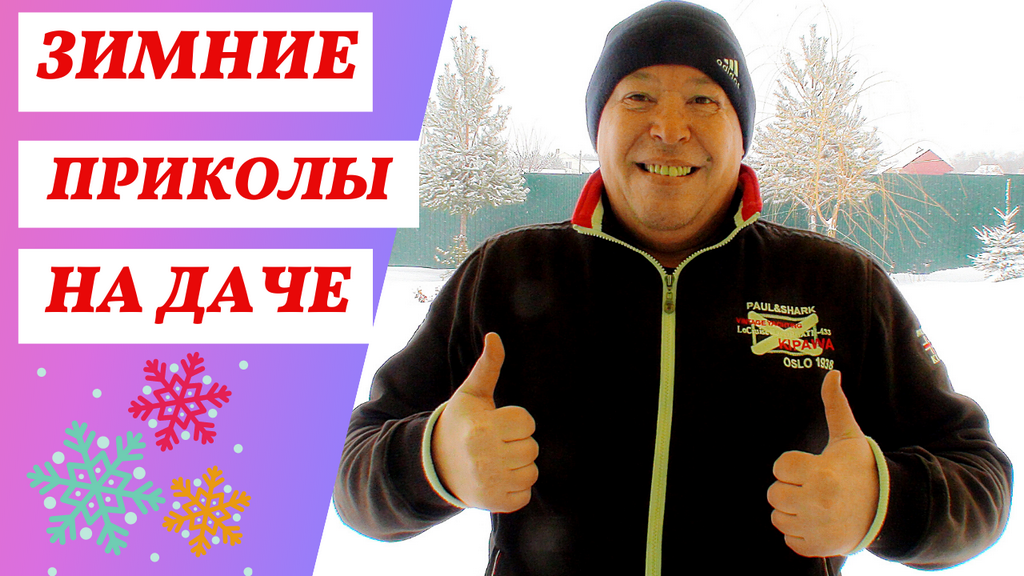 УБОРКА СНЕГА на СВОЁМ УЧАСТКЕ с ЮМОРОМ! А ТАК ЖЕ ПРИКОЛЫ и ХОРОШЕЕ НАСТРОЕНИЕ! смотреть онлайн