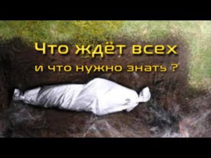 Что увидит человек в могиле после смерти?