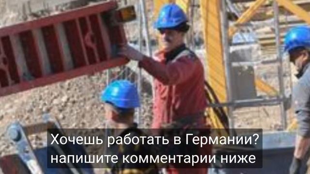 Для русскоязычных Граждан СНГ 2023 - Работа в Германии смотреть онлайн