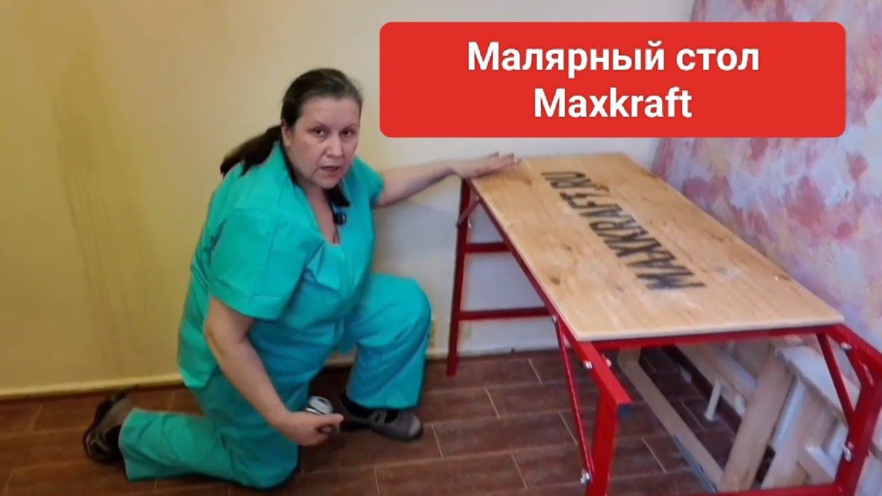 Малярный стол Maxkraft, обзор смотреть онлайн