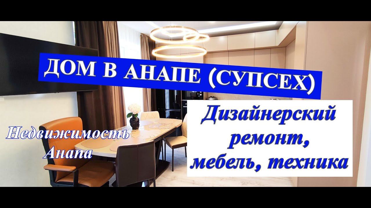 Дом в Анапе (Супсех)/новый готовый дом с ремонтом/Купить дом на море/Красивый дом/Недвижимость Анапа смотреть онлайн