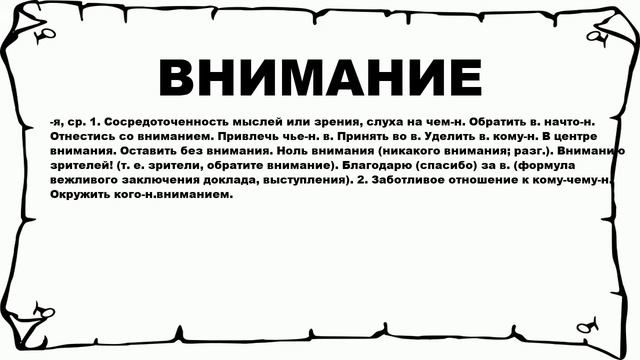 ВНИМАНИЕ - что это такое? значение и описание