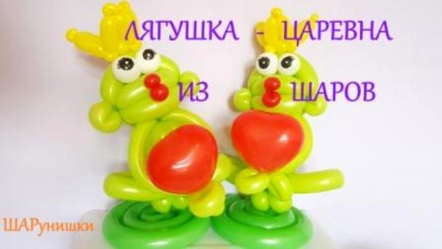 Лягушка из шаров .Царевна. Как сделать. Balloon frog. Balloons. DIY. Hand made. How make смотреть онлайн
