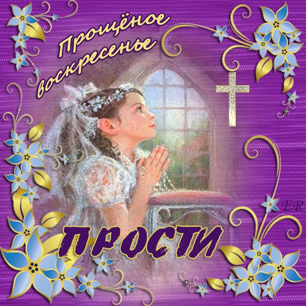 Прощеное Воскресенье! Пусть Бог простит! Поздравление С Прощеным Воскресеньем?